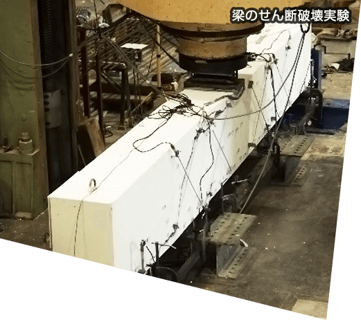 タスク株式会社　実験・調査計測・梁のせん断破壊実験